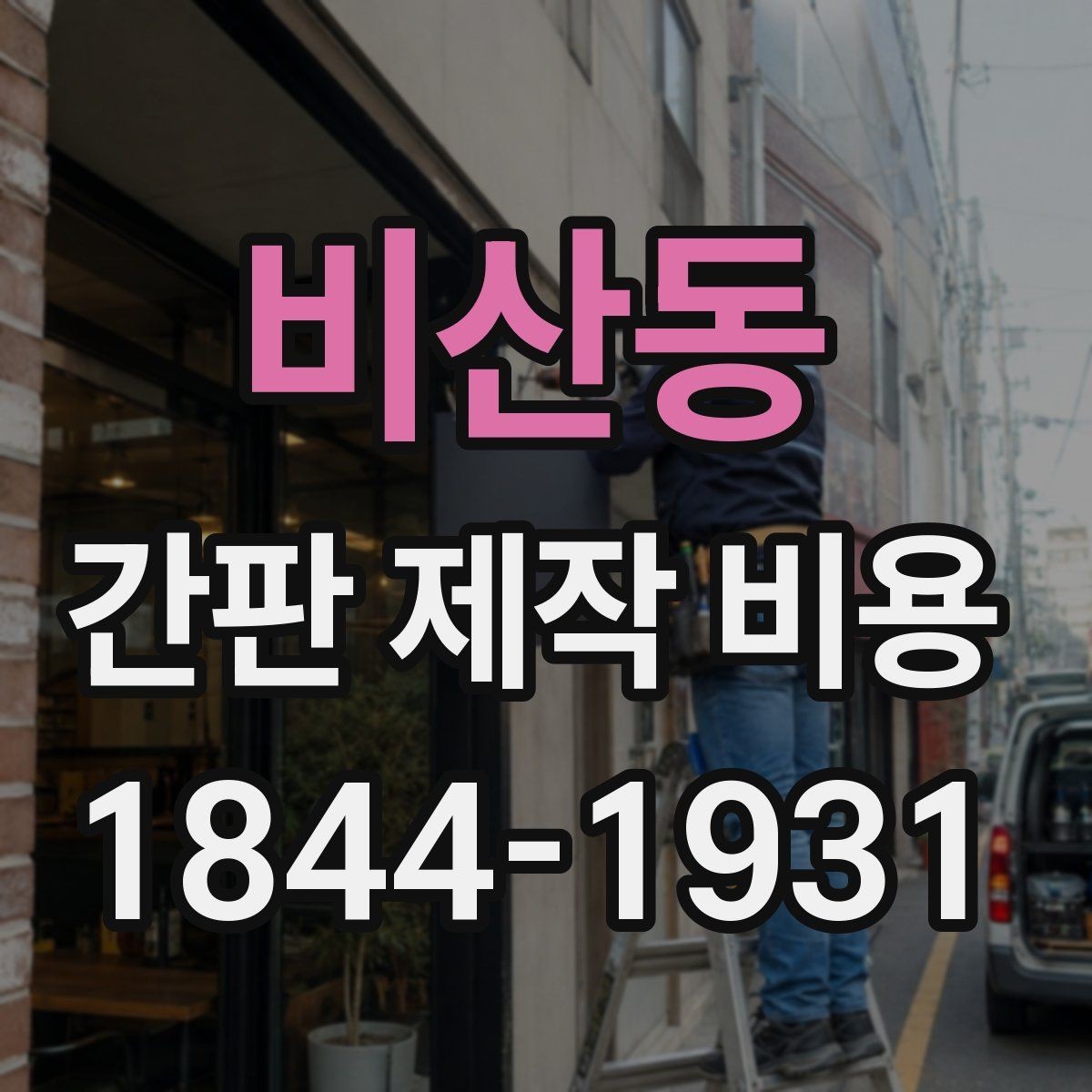 비산동 간판 제작 비용 전기 연결 방식에 따라 달라지는 구조