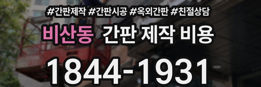 비산동 간판 제작 비용