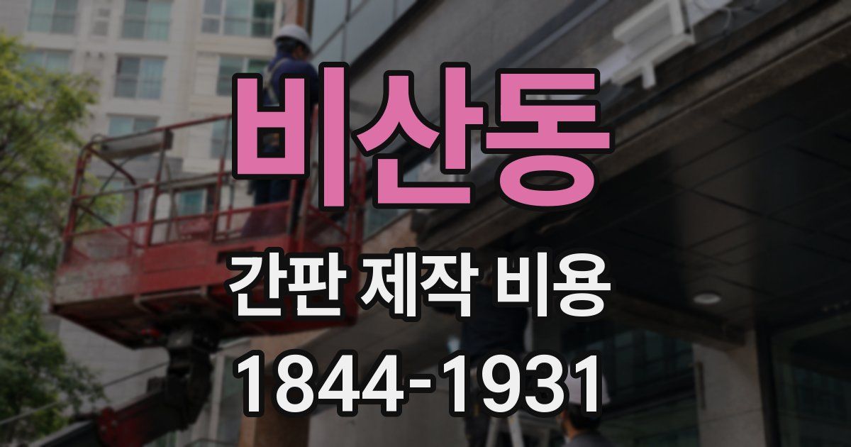 비산동 간판 제작 비용
