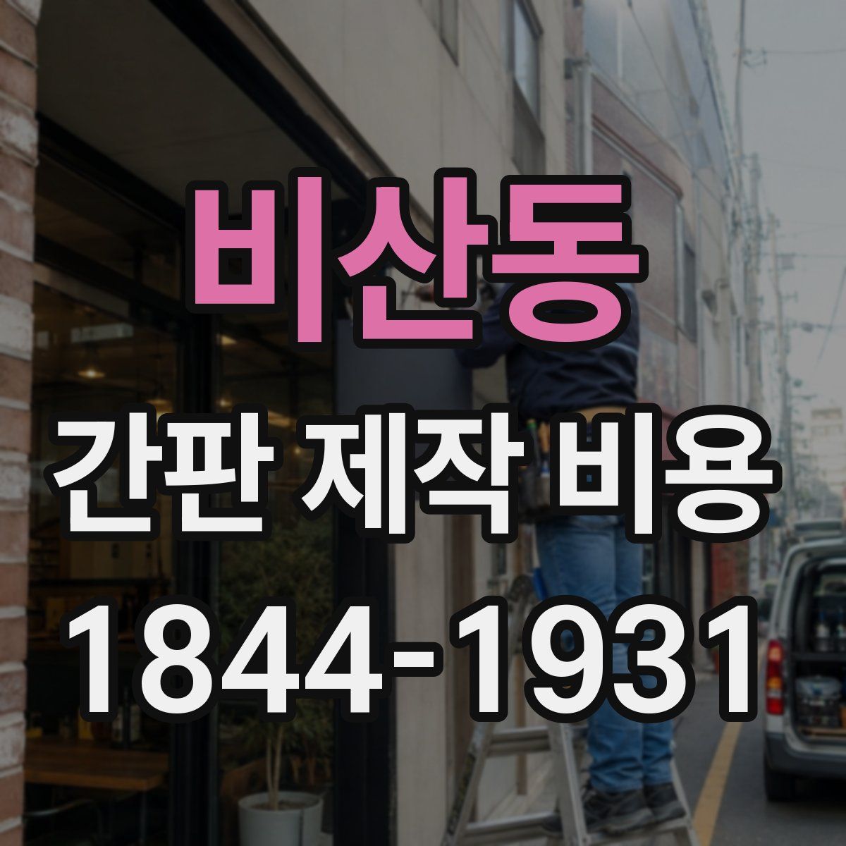 비산동 간판 제작 비용