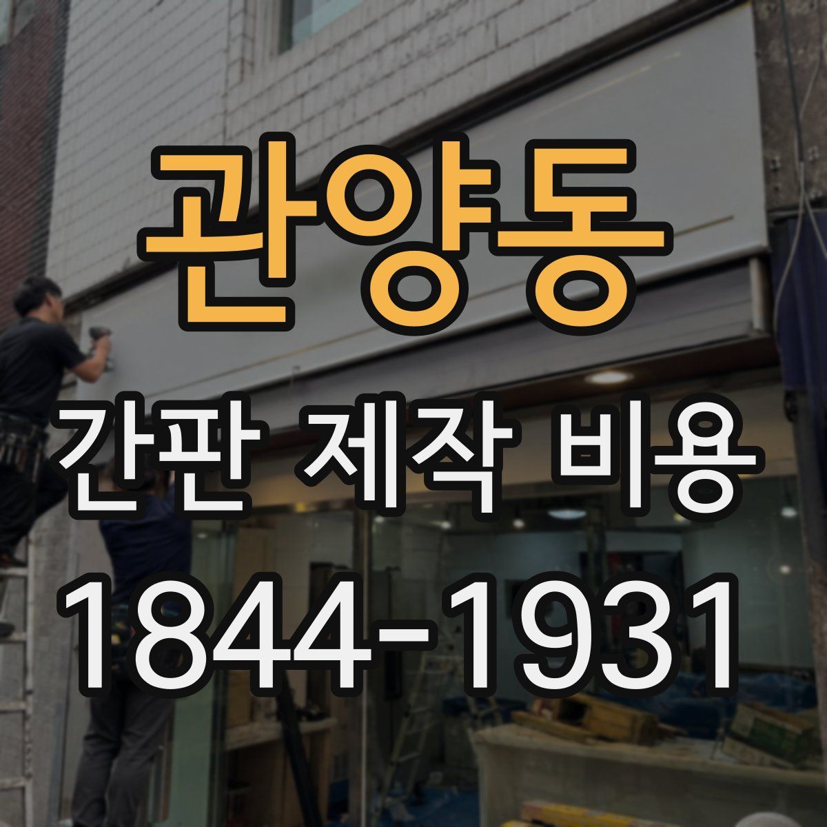 관양동 간판 제작 비용