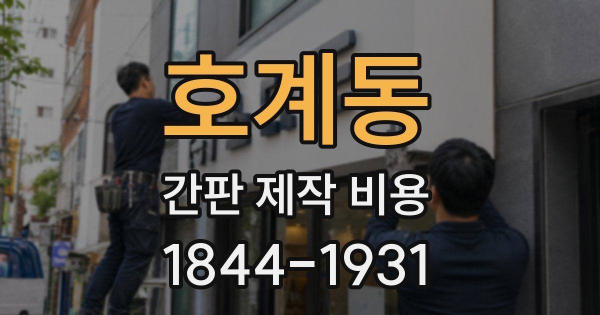 호계동 간판 제작 비용