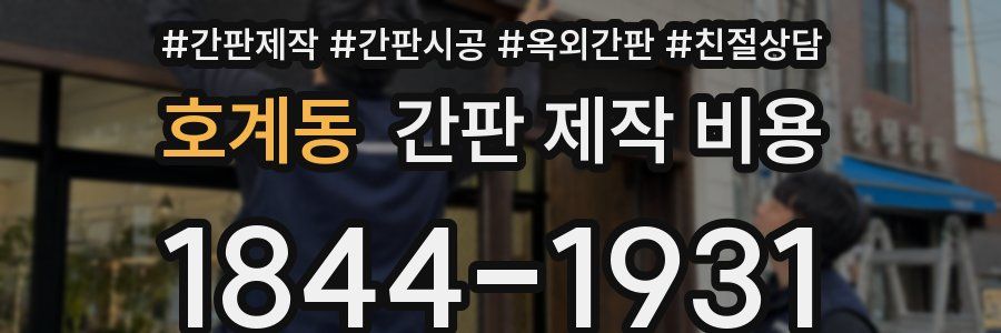 호계동 간판 제작 비용