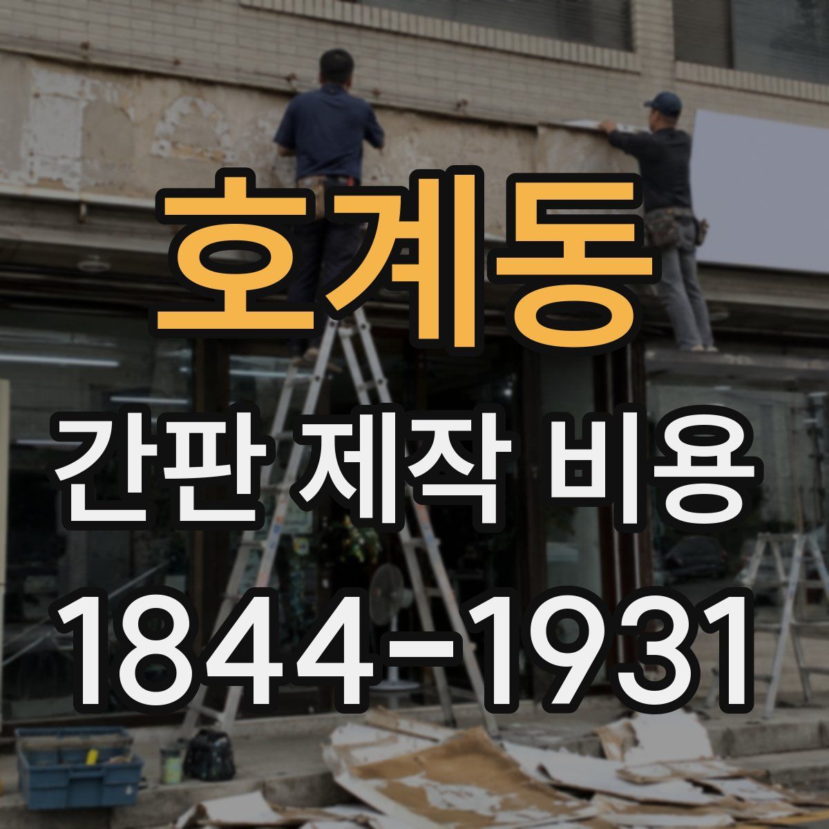 호계동 간판 제작 비용