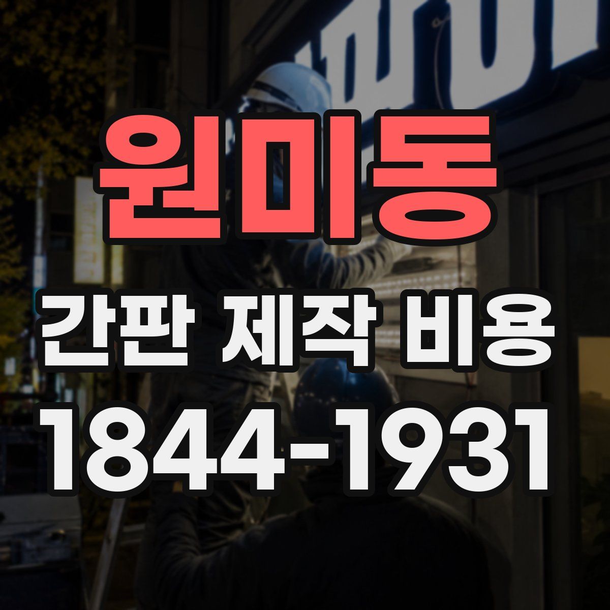 원미동 간판 제작 비용
