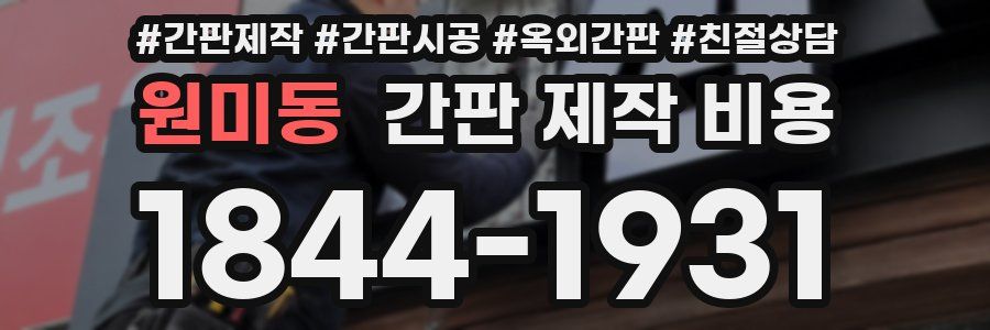 원미동 간판 제작 비용