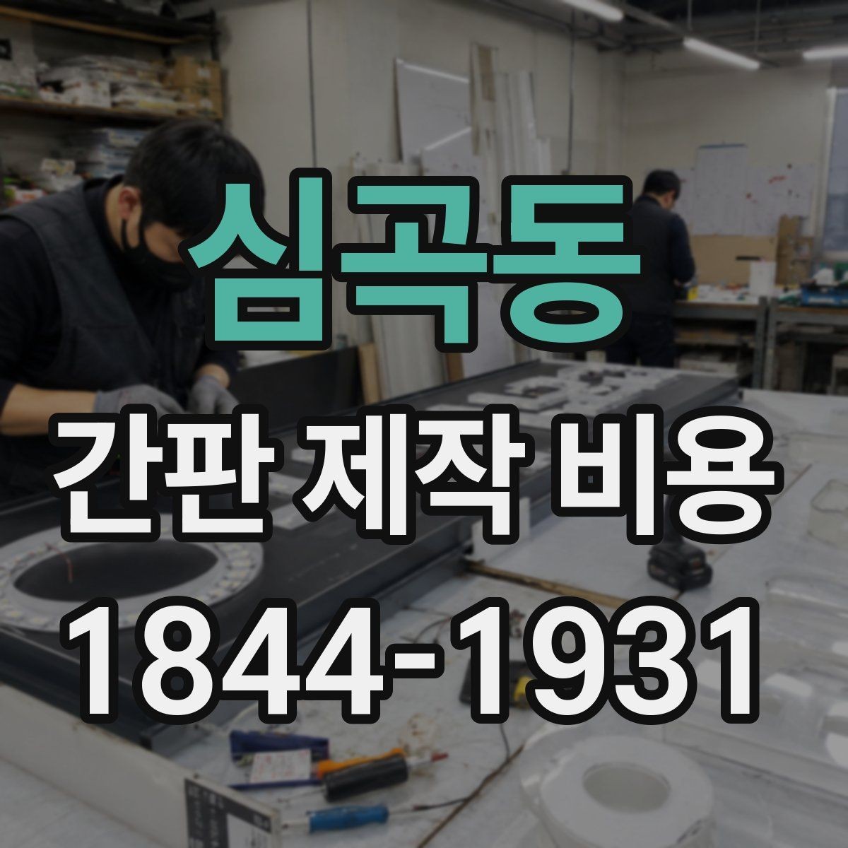 심곡동 간판 제작 비용 조명 유무에 따른 계산법