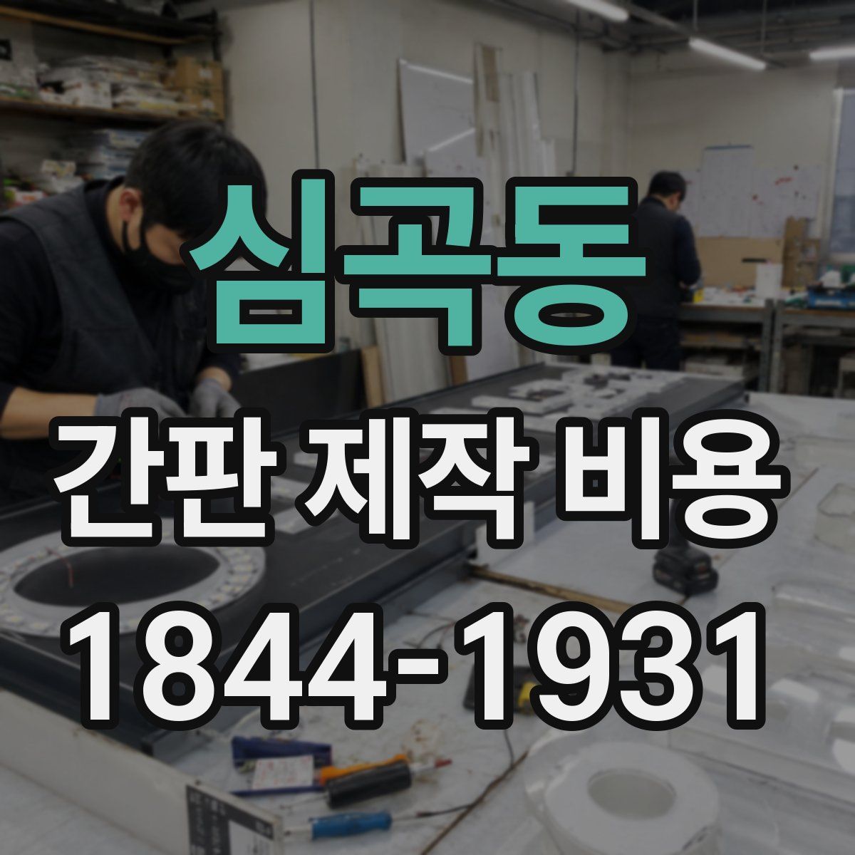 심곡동 간판 제작 비용
