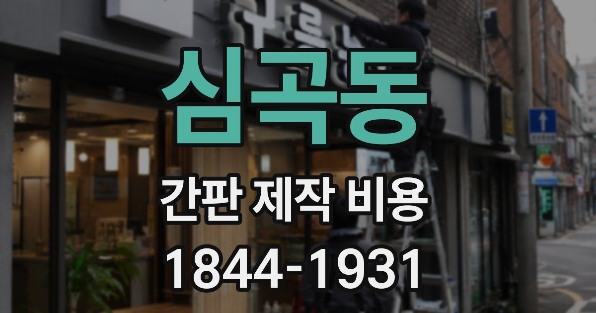 심곡동 간판 제작 비용