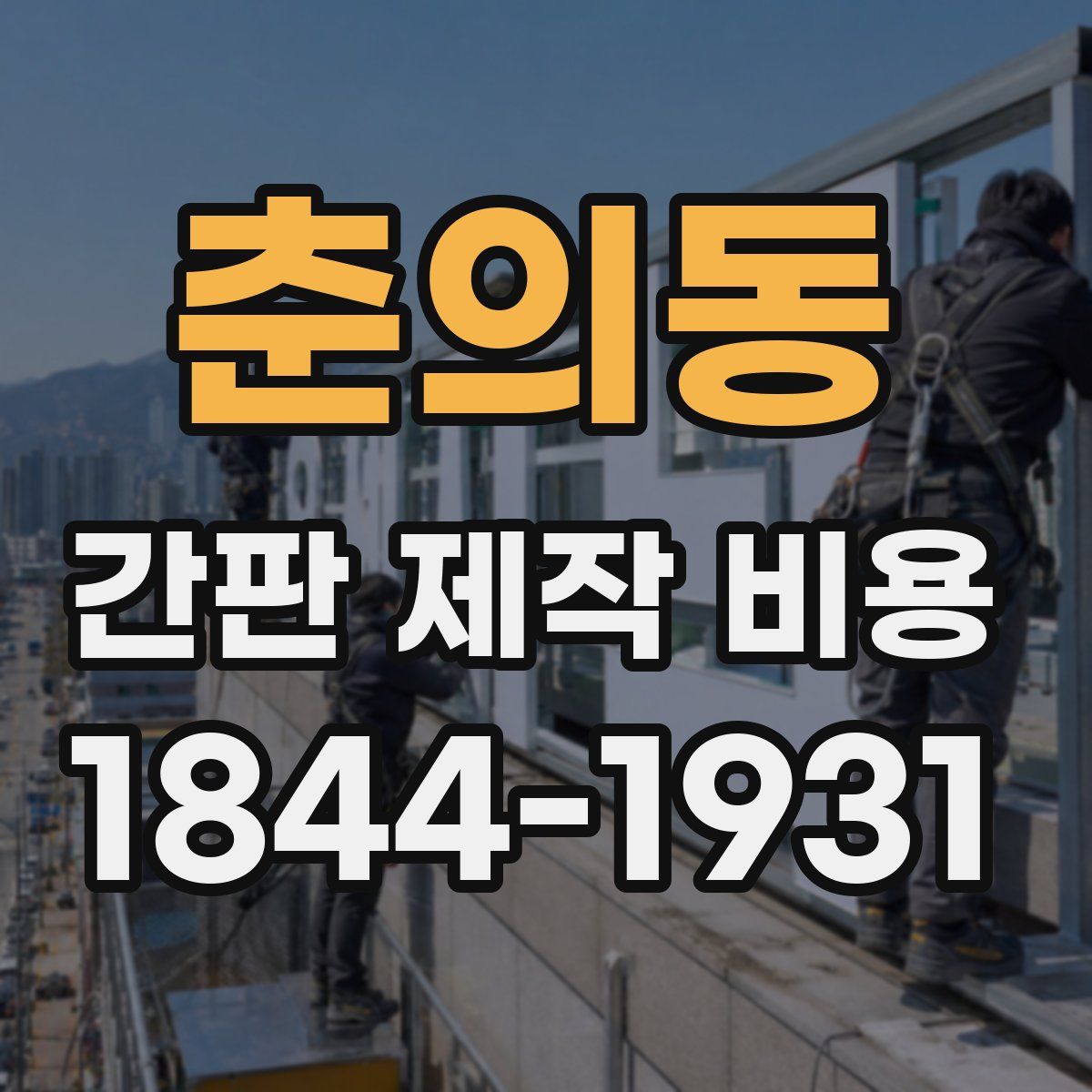 춘의동 간판 제작 비용