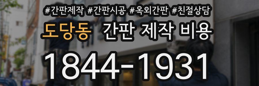 도당동 간판 제작 비용