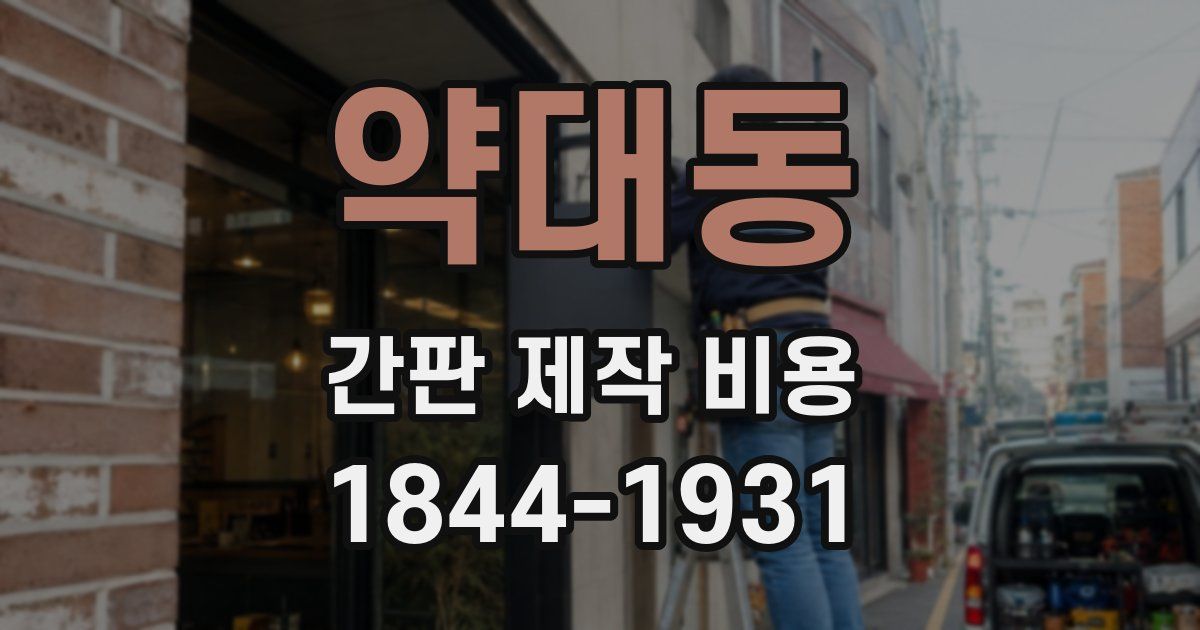 약대동 간판 제작 비용