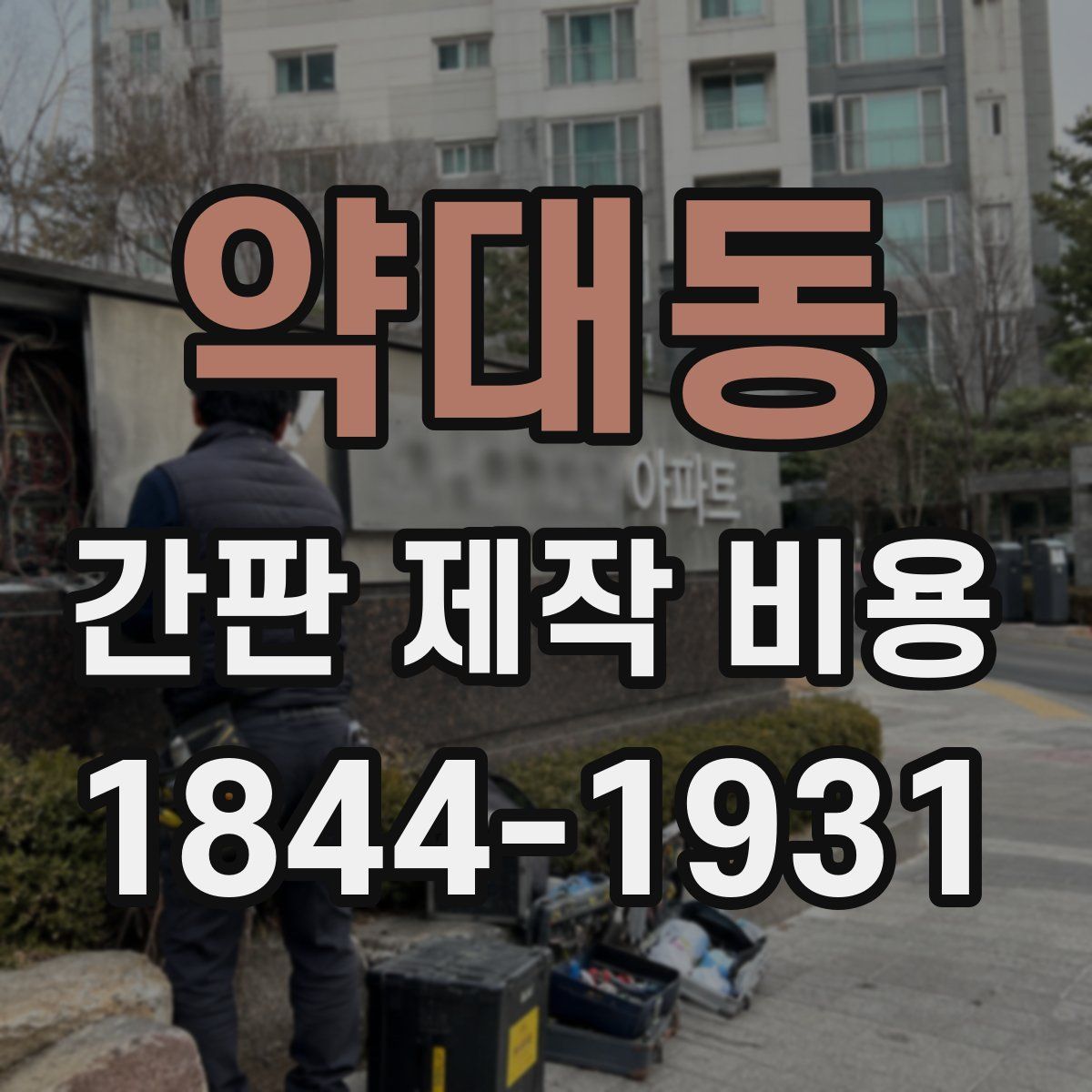 약대동 간판 제작 비용