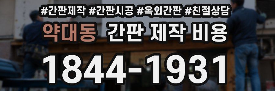 약대동 간판 제작 비용