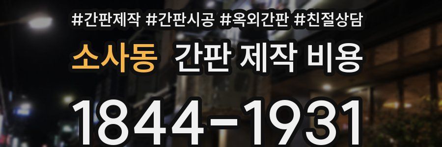 소사동 간판 제작 비용