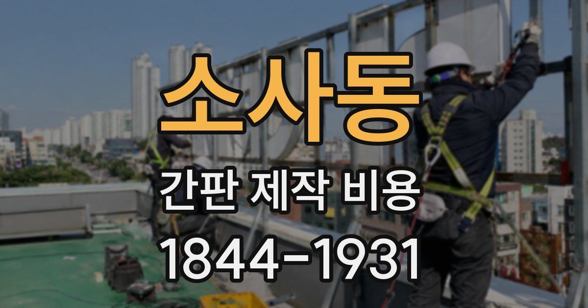 소사동 간판 제작 비용