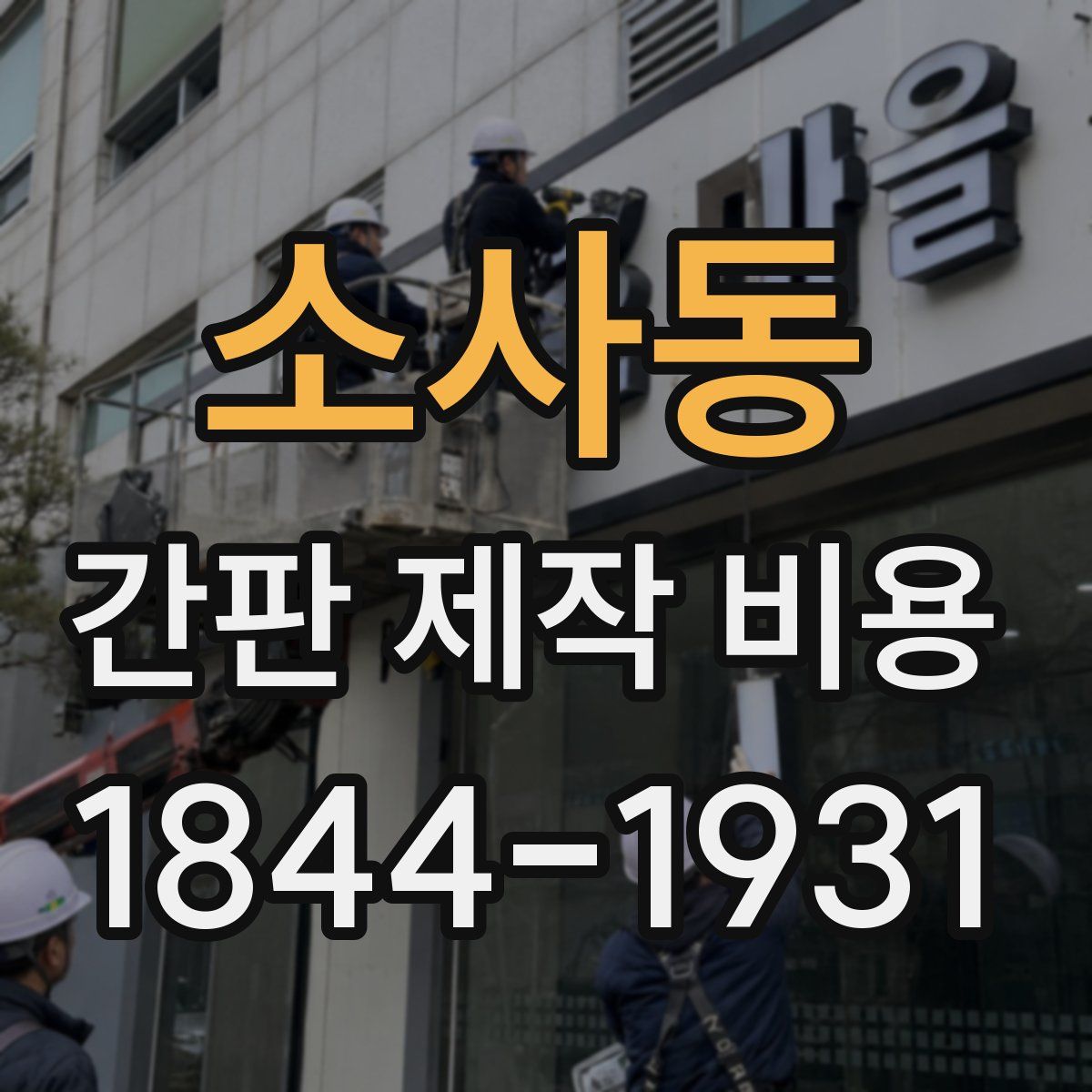 소사동 간판 제작 비용