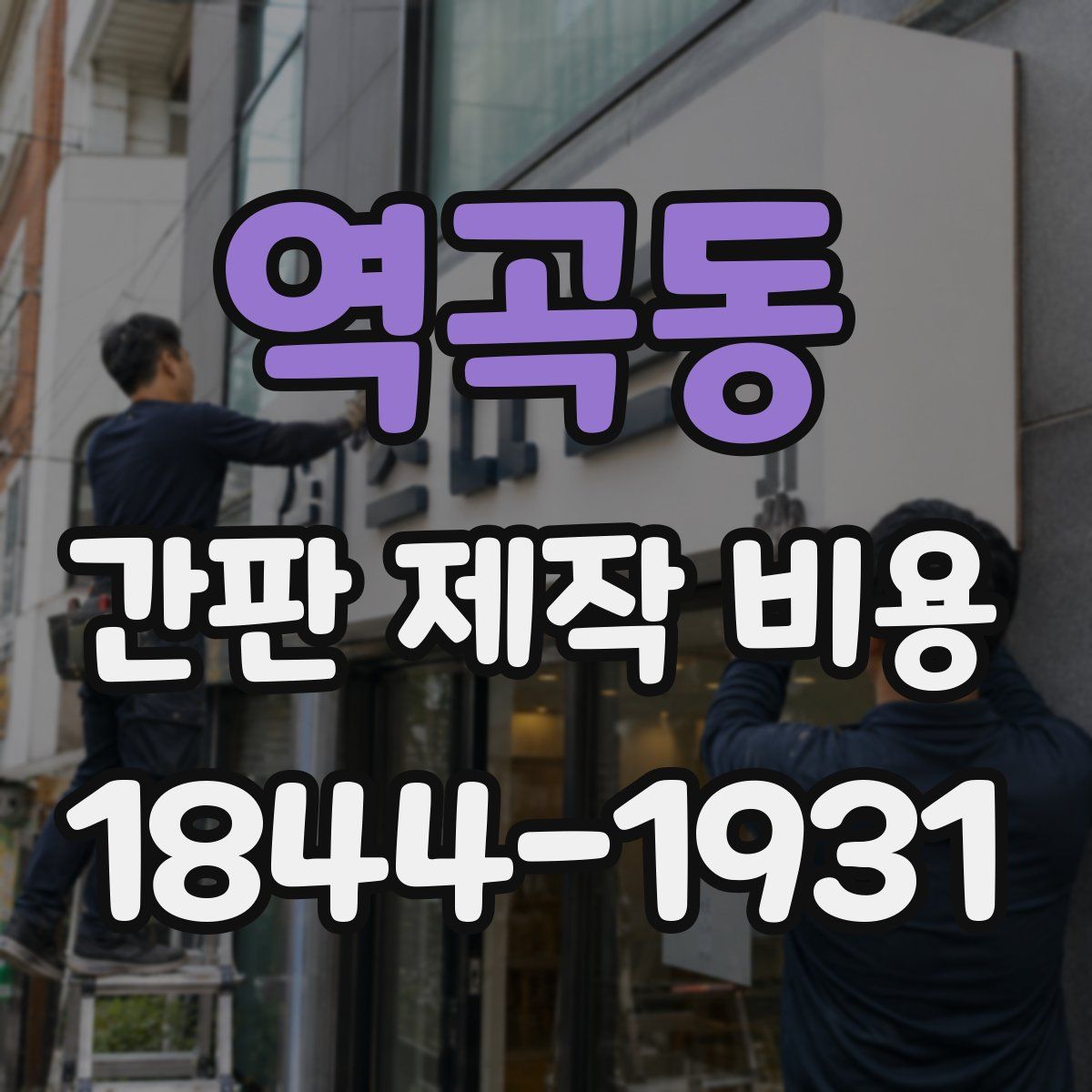 역곡동 간판 제작 비용