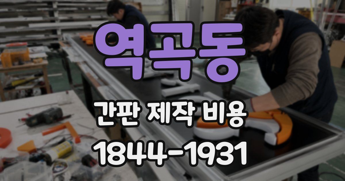 역곡동 간판 제작 비용