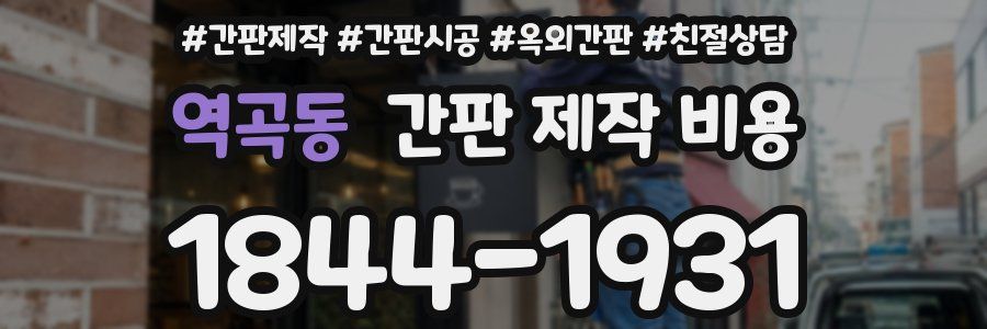 역곡동 간판 제작 비용