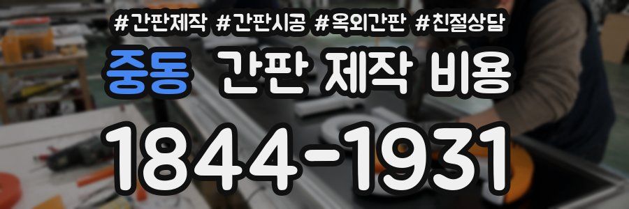 중동 간판 제작 비용