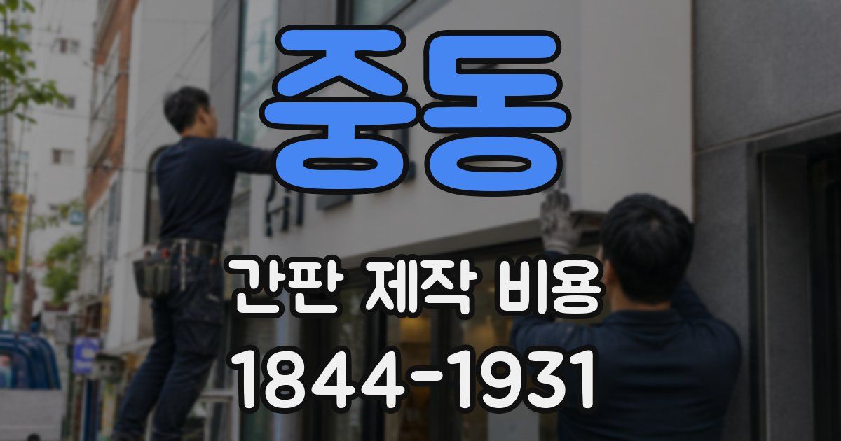 중동 간판 제작 비용