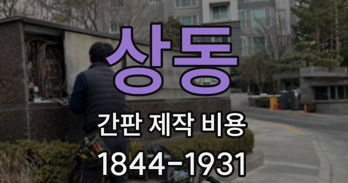 상동 간판 제작 비용