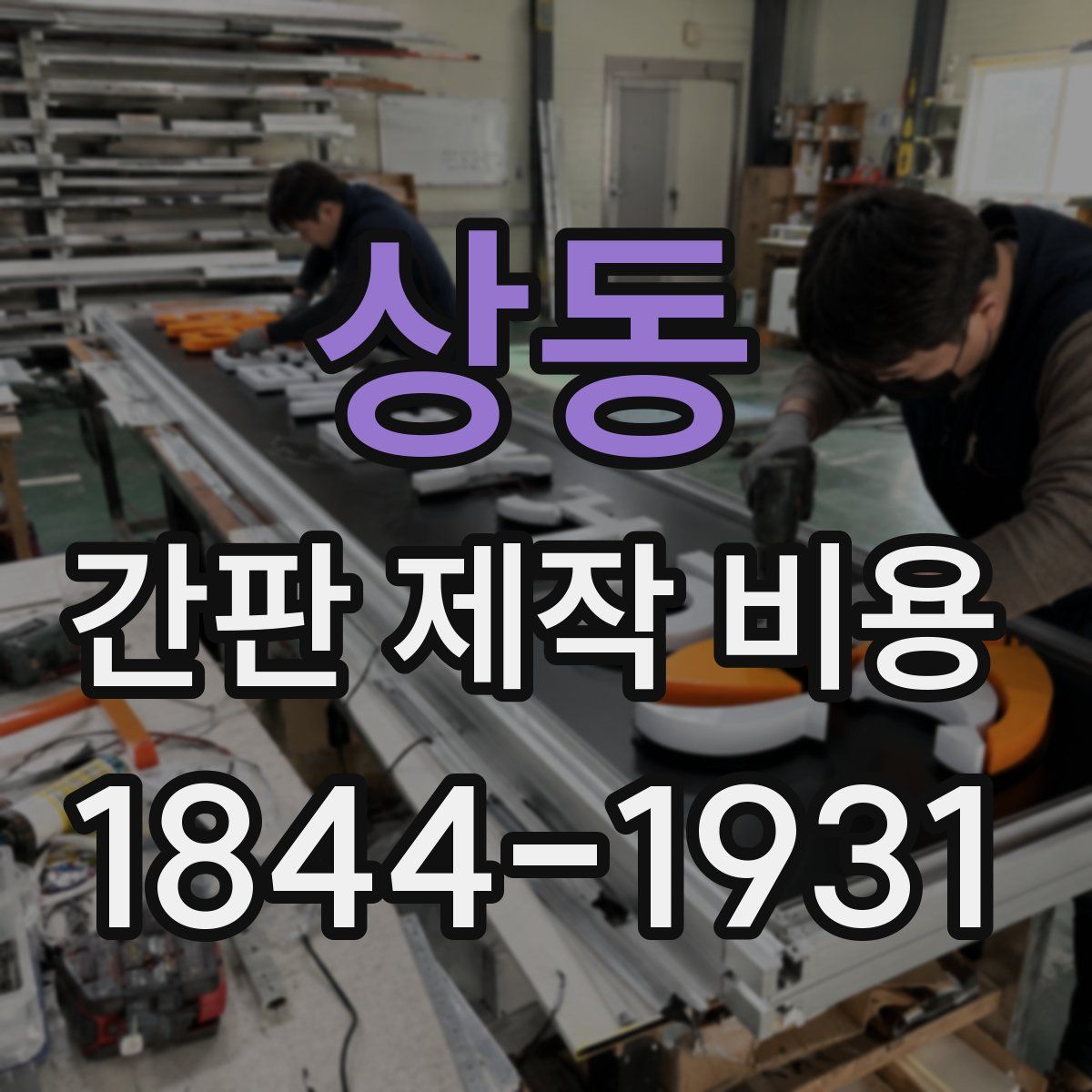 상동 간판 제작 비용