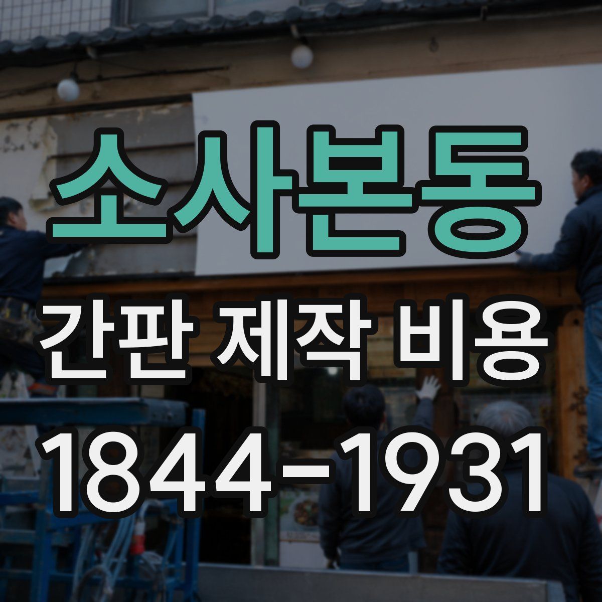 소사본동 간판 제작 비용
