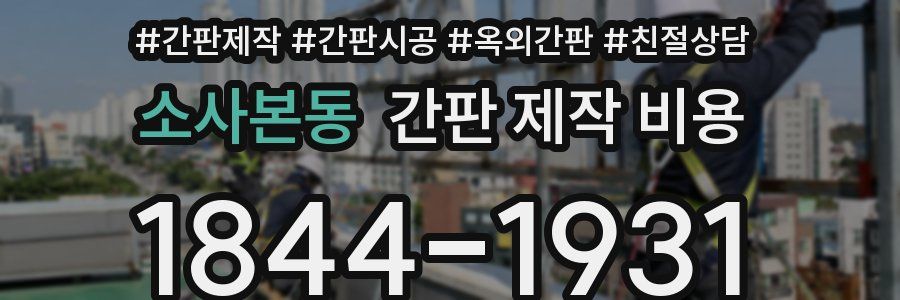 소사본동 간판 제작 비용