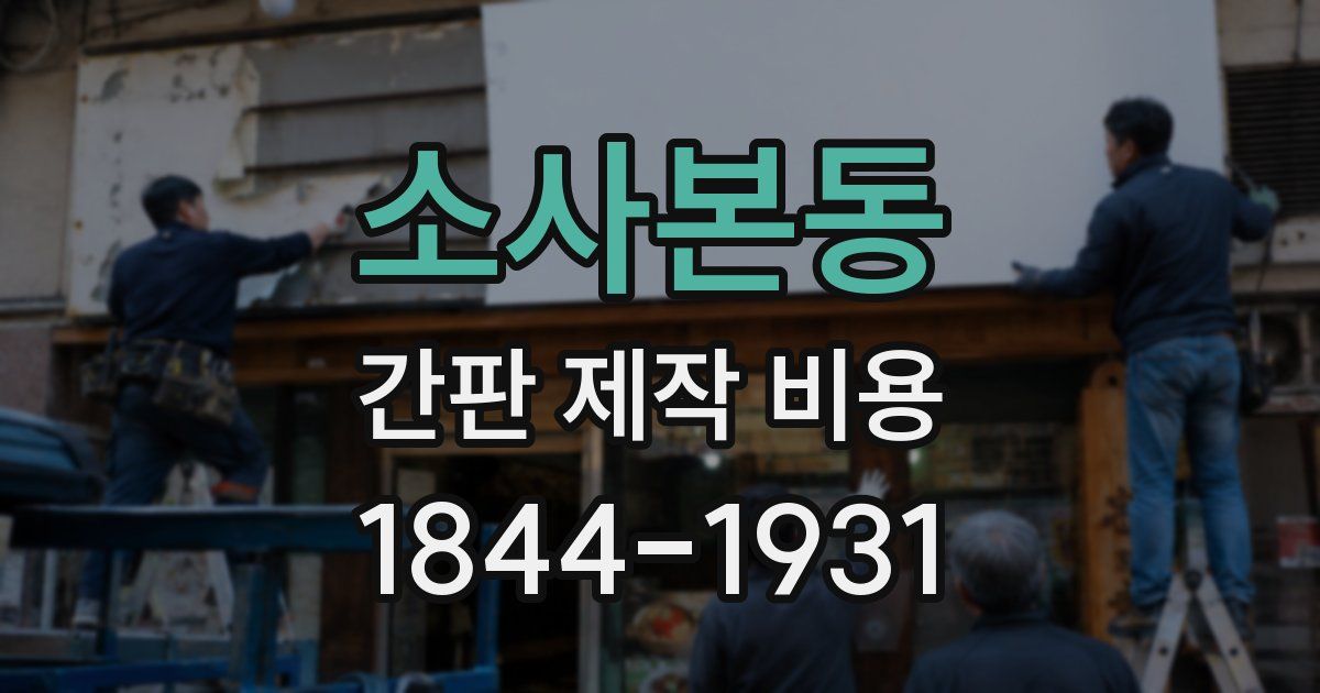 소사본동 간판 제작 비용