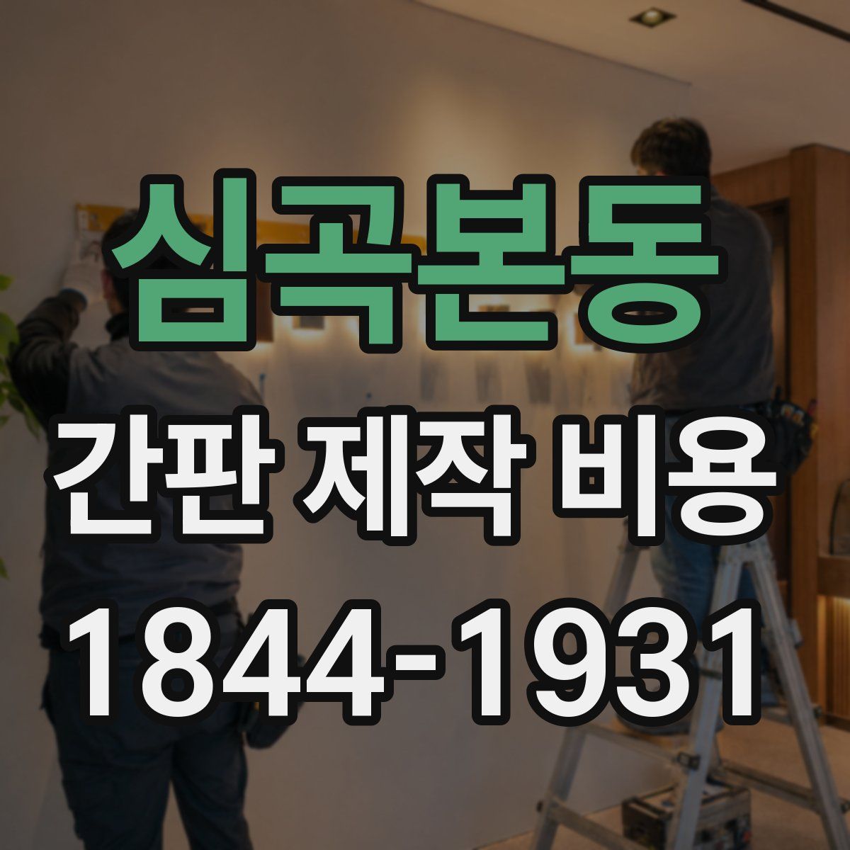 심곡본동 간판 제작 비용