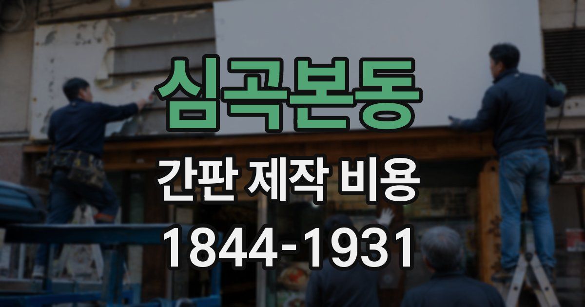 심곡본동 간판 제작 비용