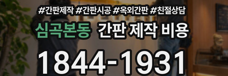 심곡본동 간판 제작 비용