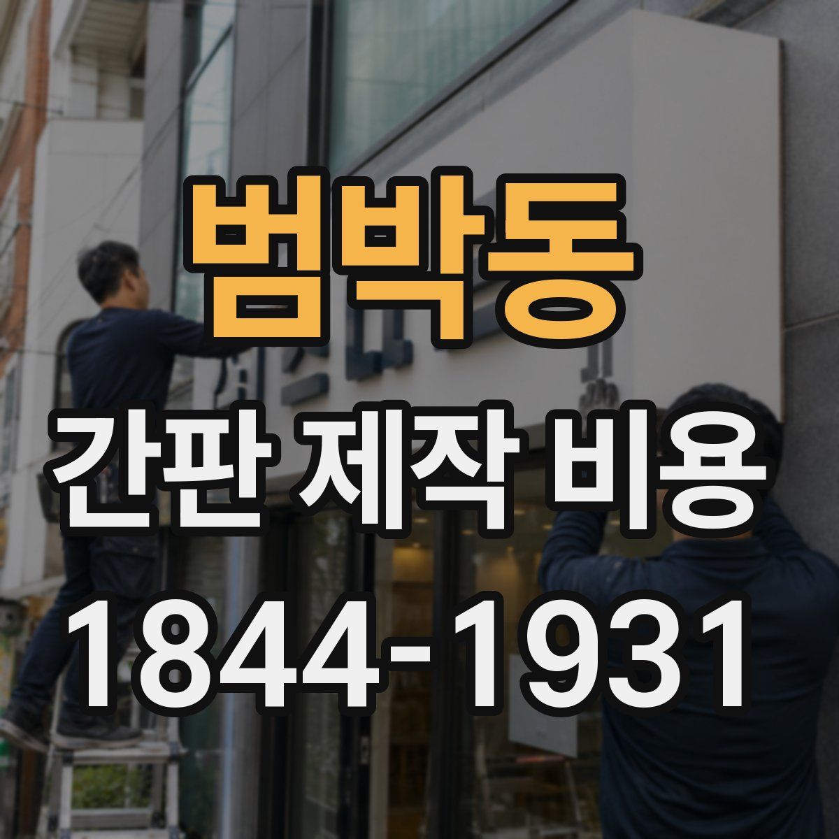 범박동 간판 제작 비용