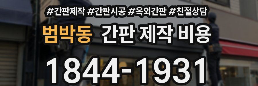 범박동 간판 제작 비용