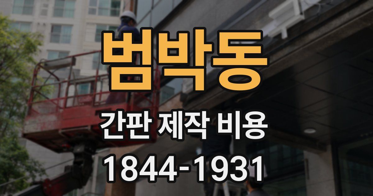 범박동 간판 제작 비용