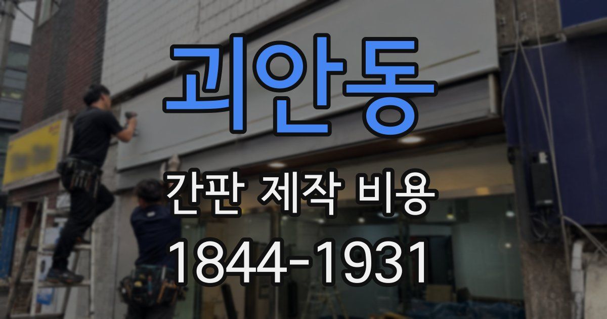 괴안동 간판 제작 비용