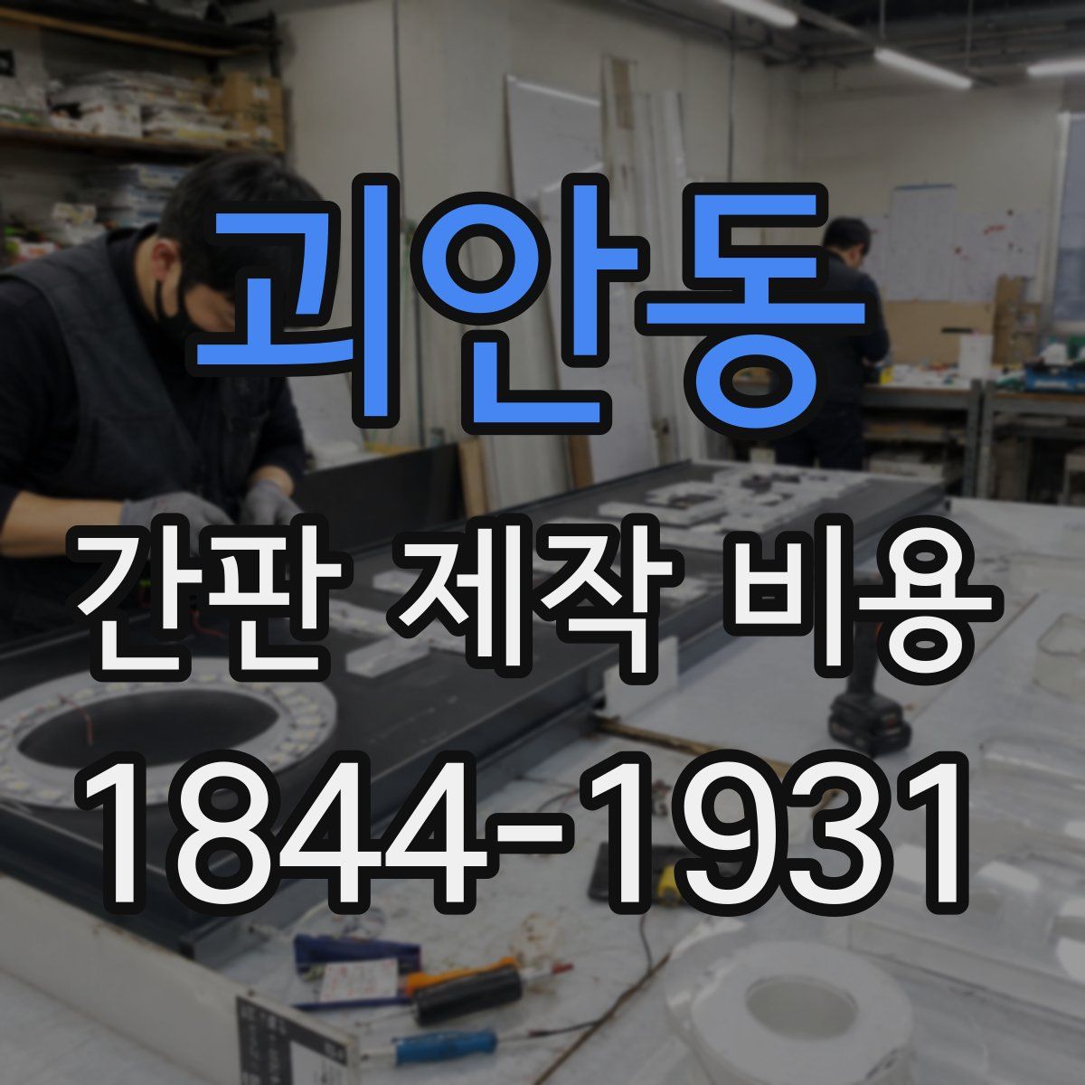 괴안동 간판 제작 비용