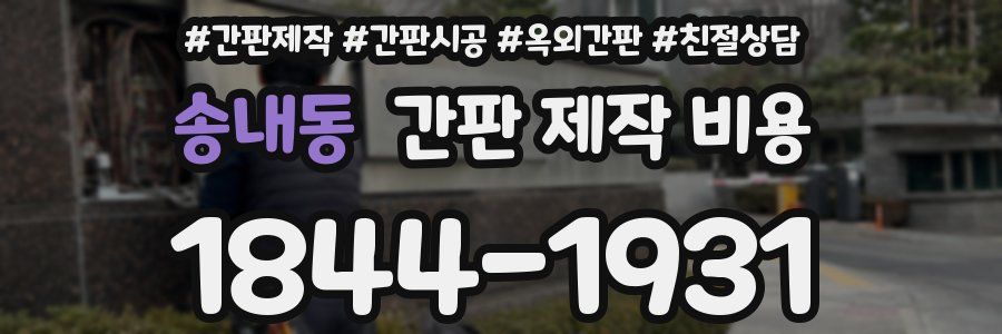 송내동 간판 제작 비용