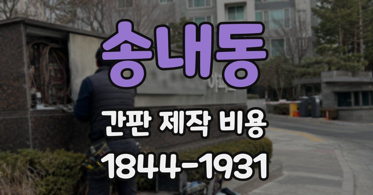 송내동 간판 제작 비용