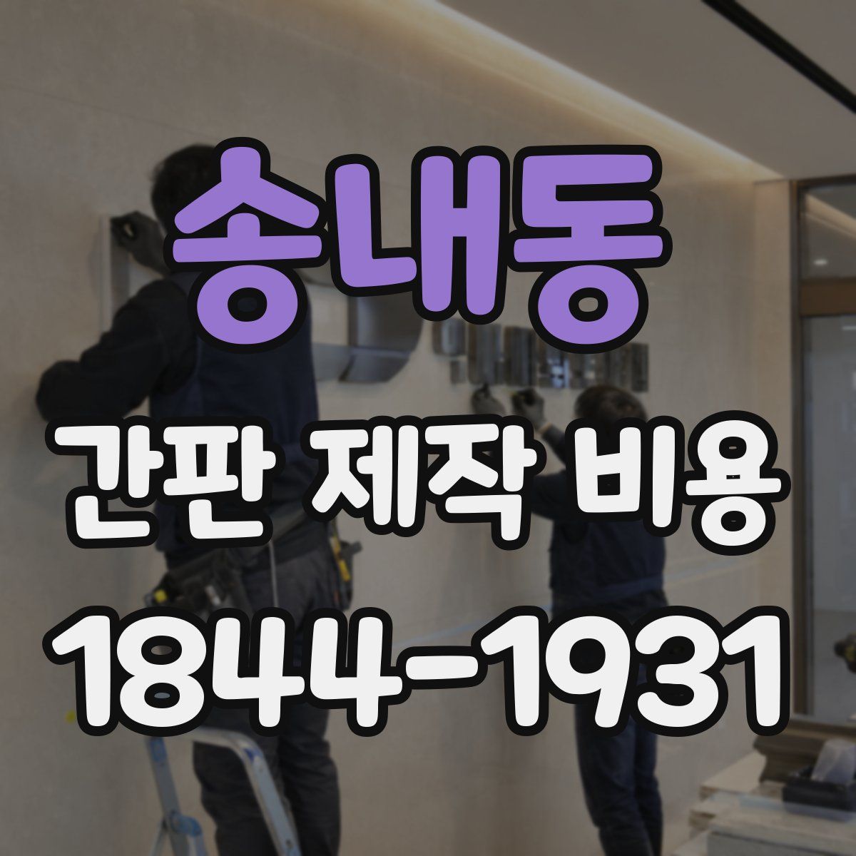 송내동 간판 제작 비용