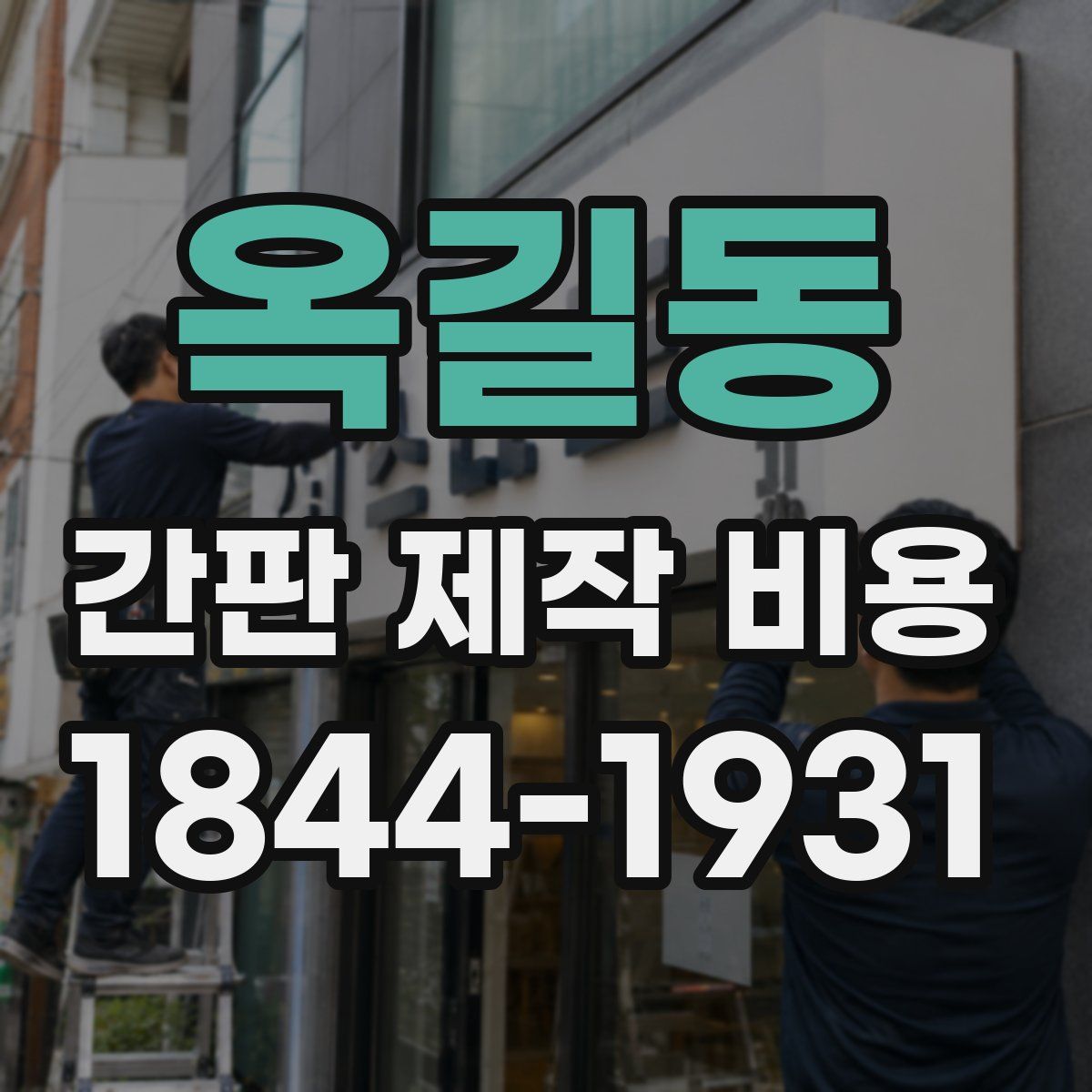 옥길동 간판 제작 비용