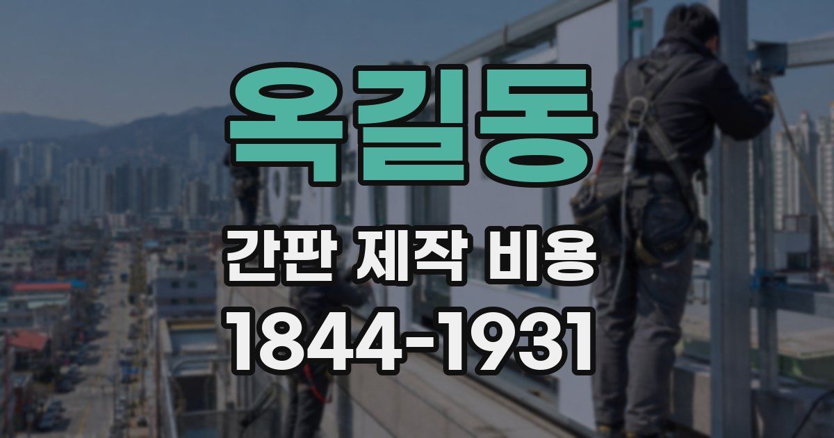 옥길동 간판 제작 비용