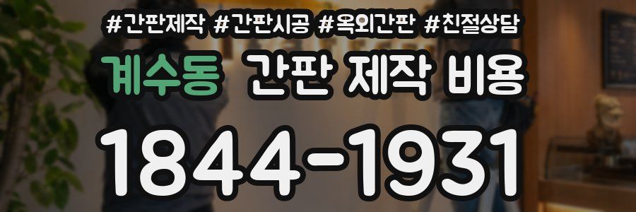 계수동 간판 제작 비용