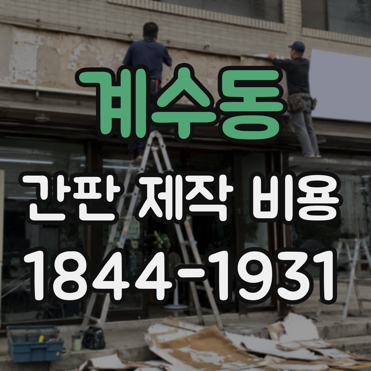 계수동 간판 제작 비용