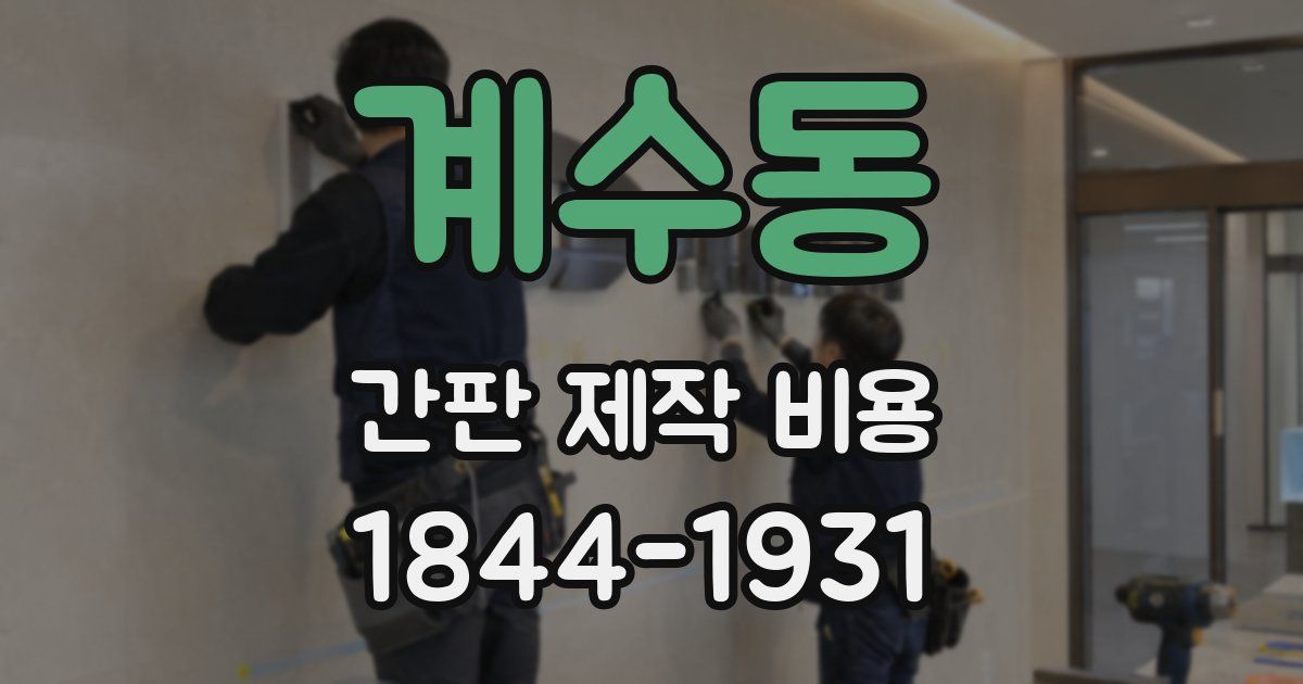 계수동 간판 제작 비용