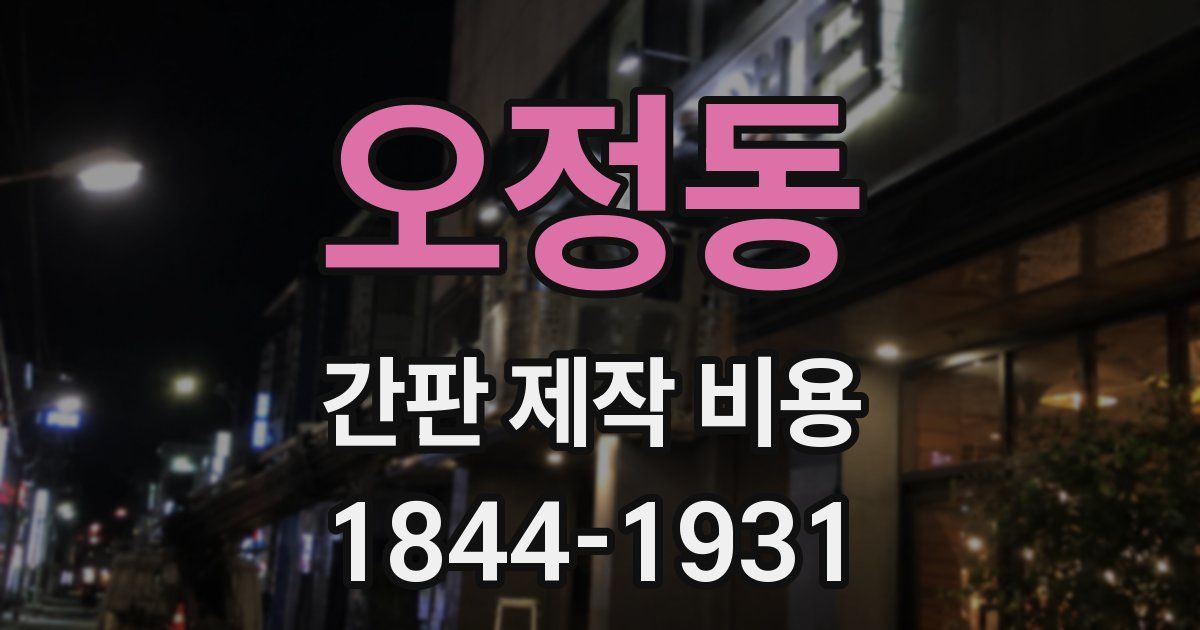오정동 간판 제작 비용