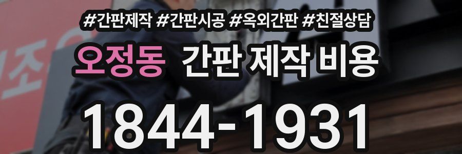 오정동 간판 제작 비용