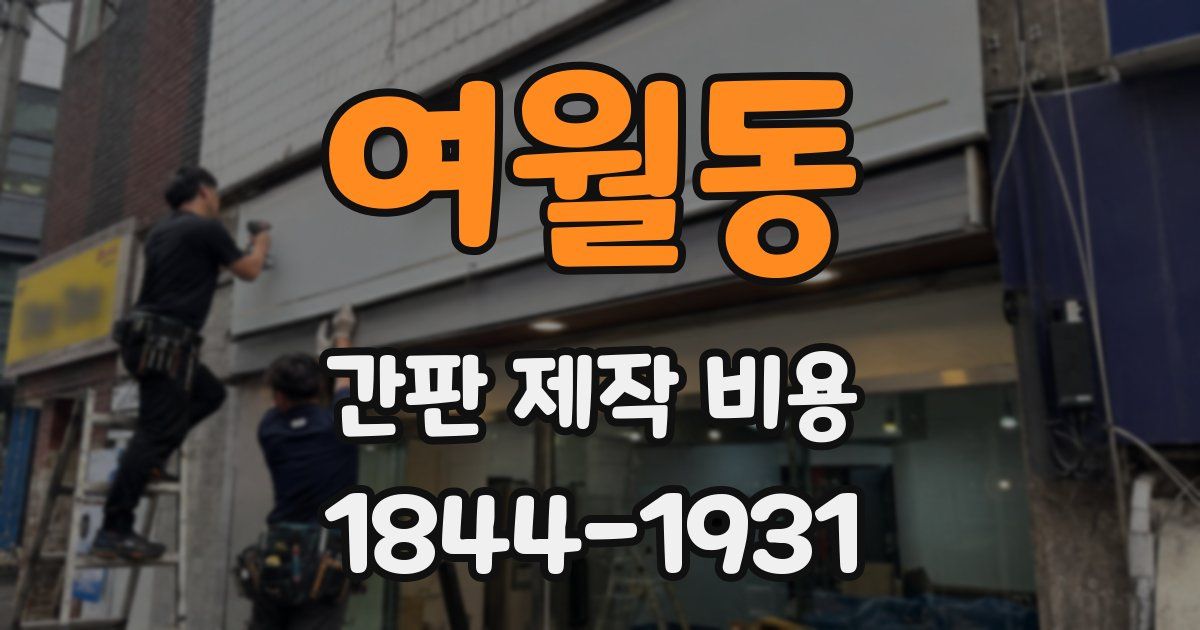 여월동 간판 제작 비용